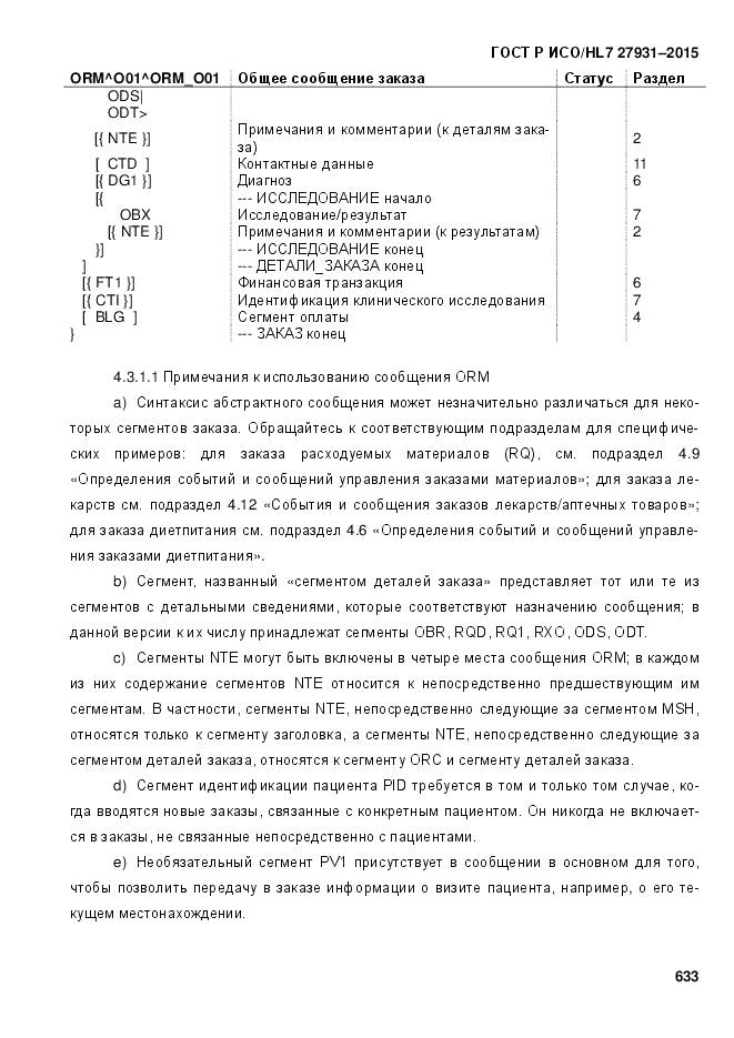 ГОСТ Р ИСО/HL 7 27931-2015, страница 640